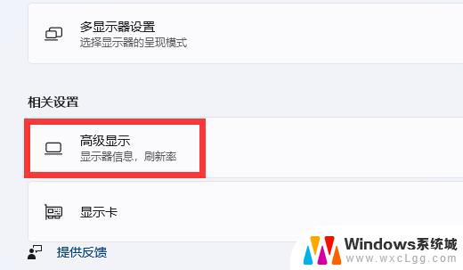 win11显示刷新率 win11显示器刷新率设置教程