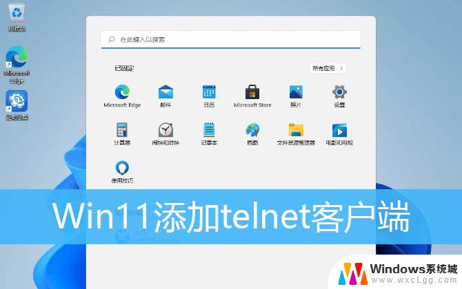 win11不能用telnet吗 win11 telnet服务没有怎么办