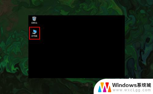 怎么调出win10我的电脑 win10如何调出桌面上的此电脑(我的电脑)图标