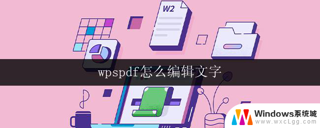 wpspdf怎么编辑文字 wps pdf编辑文字方法
