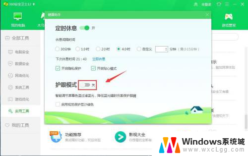 360的护眼模式怎么关闭 360安全卫士如何关闭护眼模式