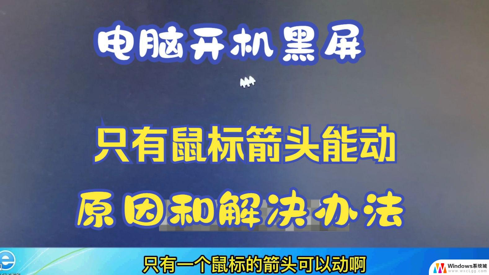 电脑打开黑屏只有鼠标箭头 笔记本电脑黑屏只有鼠标箭头怎么解决