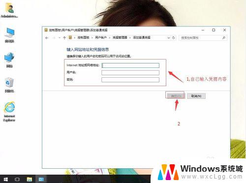 win10添加凭证 windows凭证的添加方法win10版