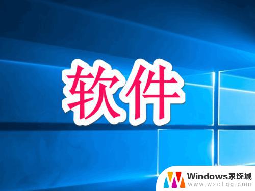 win10的64位和32位区别 WIN10 32位和64位的区别及选择