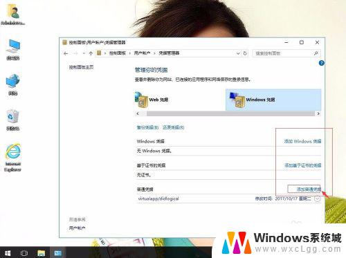 win10添加凭证 windows凭证的添加方法win10版