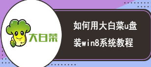 win8系统大白菜 Win8系统安装教程大白菜U盘版