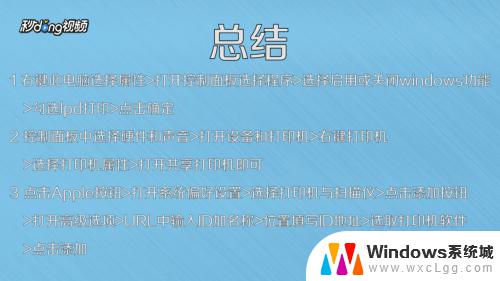 mac连接共享打印机 Mac连接Windows共享打印机的方法