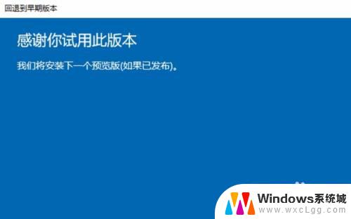 win10以前的版本 如何退回到之前的Windows 10版本