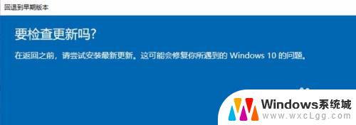 win10以前的版本 如何退回到之前的Windows 10版本