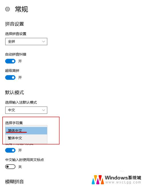 win10电脑繁体字怎么转换简体字 windows10输入法如何切换繁体字为简体字