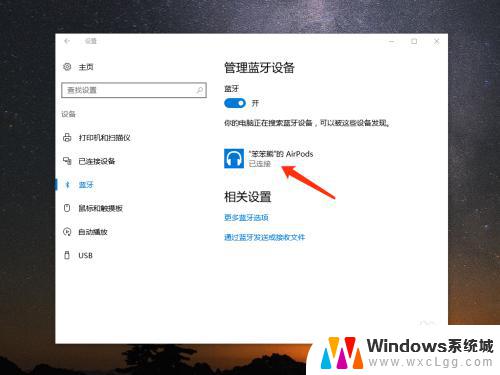 windows怎么连苹果耳机 怎样将苹果 AirPods 连接到 Windows 10 电脑