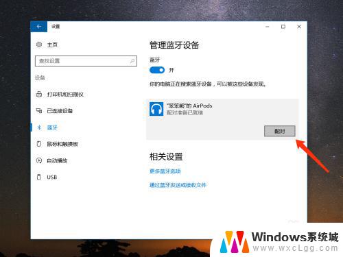 windows怎么连苹果耳机 怎样将苹果 AirPods 连接到 Windows 10 电脑