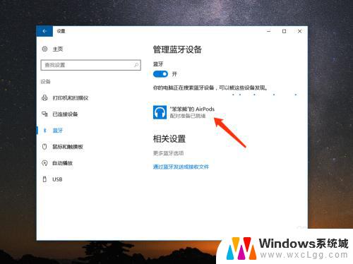 windows怎么连苹果耳机 怎样将苹果 AirPods 连接到 Windows 10 电脑