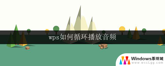 wps如何循环播放音频 wps如何设置音频循环播放