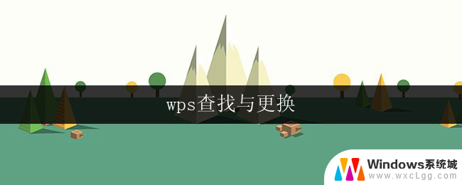 wps查找与更换 wps文档中查找与更换文字