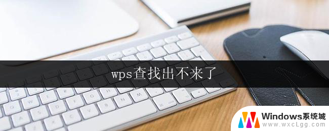 wps查找出不来了 wps查找不到怎么办