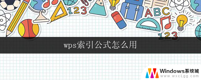 wps索引公式怎么用 wps索引公式详解