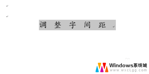 word字之间的间距怎么设置 word字间距设置步骤