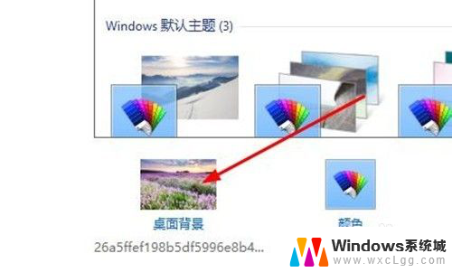 换桌面壁纸怎么换 Windows10桌面壁纸更换步骤