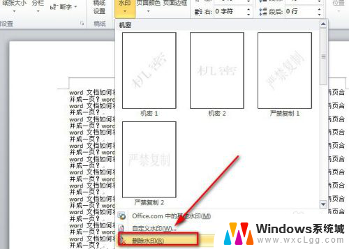 word里怎么删除水印 word文档水印删除方法