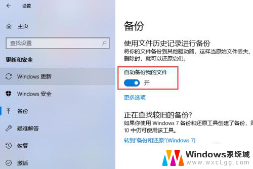 windows备份文件夹在哪里 Win10如何设置定期自动备份文件或文件夹