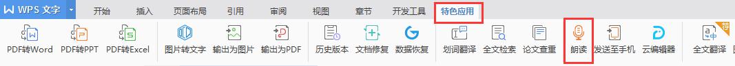 wps怎样让文字发出声音 wps如何让文字发出声音