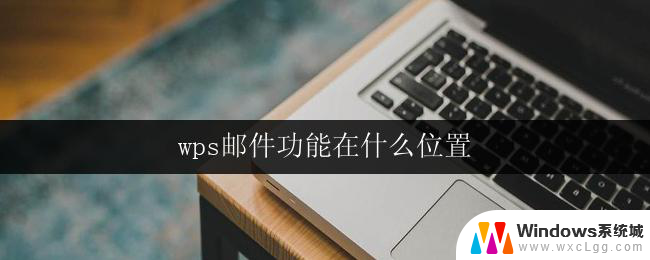 wps邮件功能在什么位置 wps邮件功能在哪里