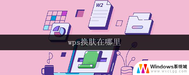 wps换肤在哪里 wps换肤功能在哪个菜单中