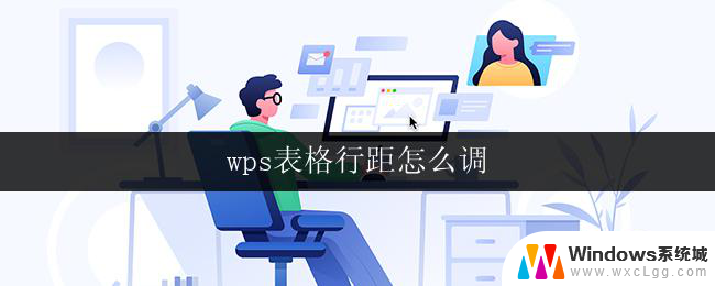 wps表格行距怎么调 wps表格行距修改步骤