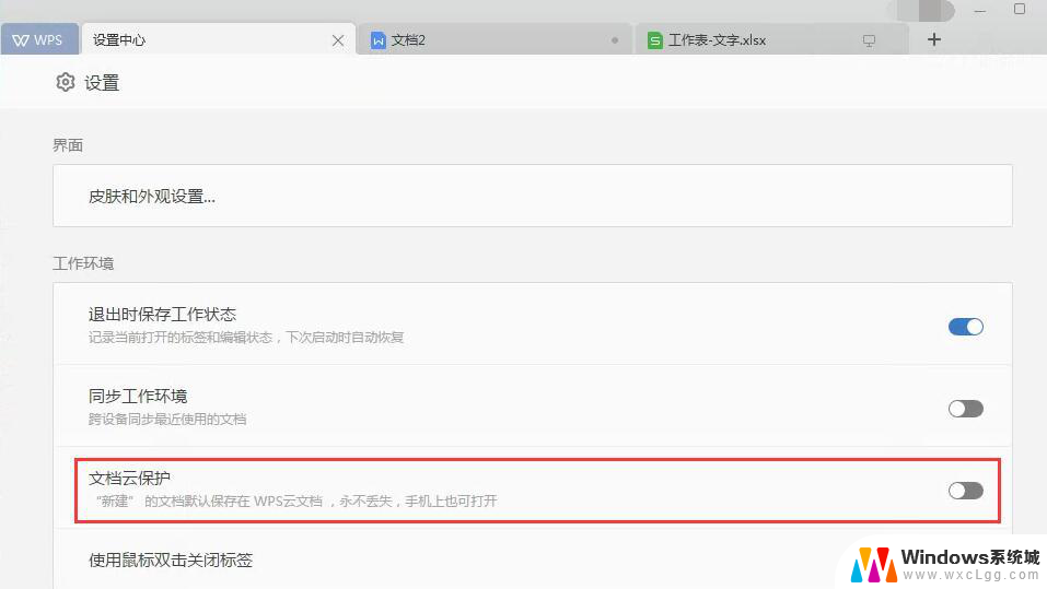 wps怎么取消新建文件自动保存云文档 wps如何关闭云文档自动保存功能