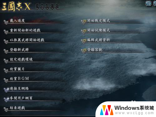 三国志10win7打开没反应 三国志10安装完成后无法打开怎么办