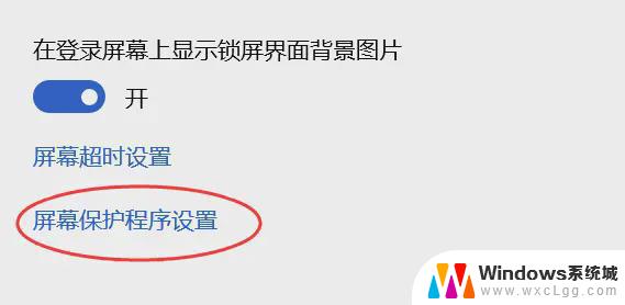 关闭win10开机屏保 电脑屏幕保护设置关闭