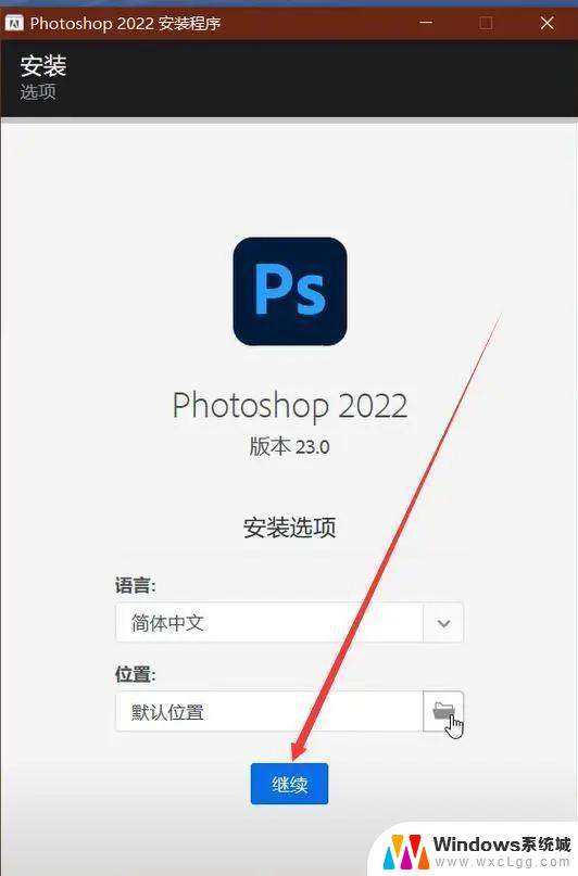 win11正版如何安装ps 电脑上ps的安装步骤