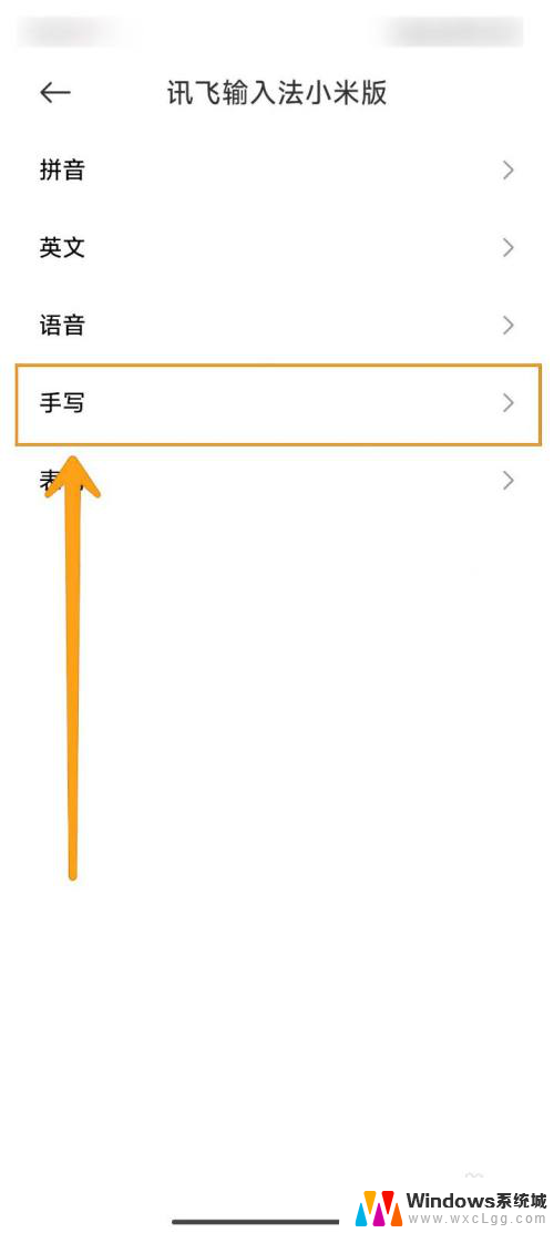 win11取消右下角手写笔 讯飞输入法小米版手写输入如何关闭