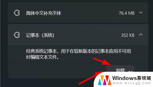 win11记事本关不干净 Windows11怎么卸载系统中的记事本