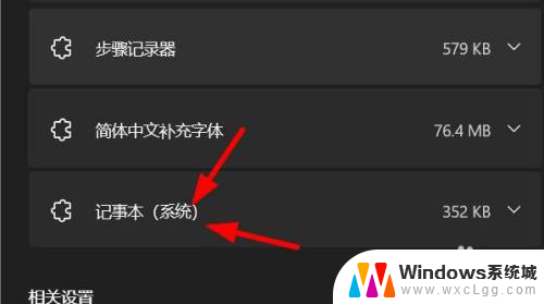 win11记事本关不干净 Windows11怎么卸载系统中的记事本