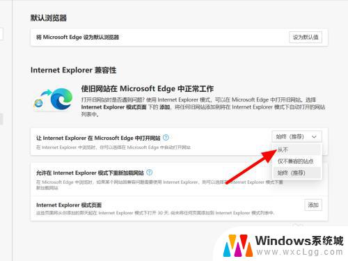 win10ie11自动跳转edge 如何让win11打开IE后自动跳转到Edge浏览器