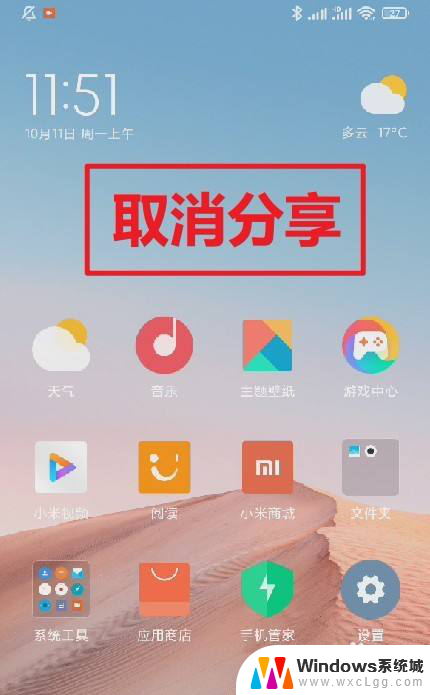 小米截屏分享怎么关闭 小米截屏后如何关闭分享提示