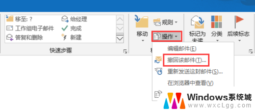 邮箱撤回邮件怎么撤回 Outlook邮件如何撤回