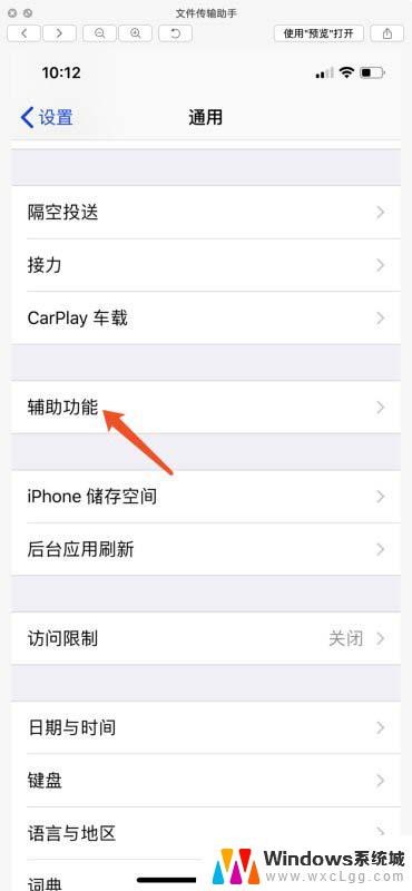 苹果x怎么关闭自动调节亮度 iphone X关闭自动调节屏幕亮度的步骤