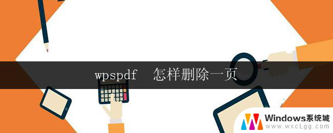 wpspdf  怎样删除一页 wps pdf 怎样删除一页文档