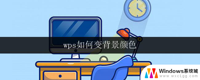 wps如何变背景颜色 wps如何调整文档背景颜色