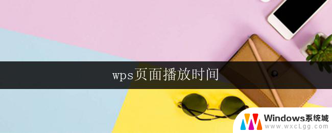 wps页面播放时间 wps页面播放时间调整