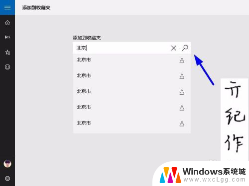 win10天气定位北京 如何在Win10天气应用中添加自定义位置