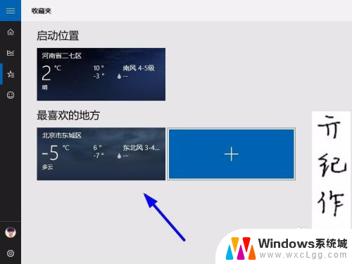 win10天气定位北京 如何在Win10天气应用中添加自定义位置