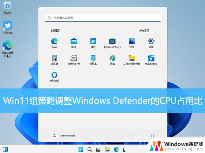 win11defender占用cpu Win11调整Defender CPU占用比技巧分享