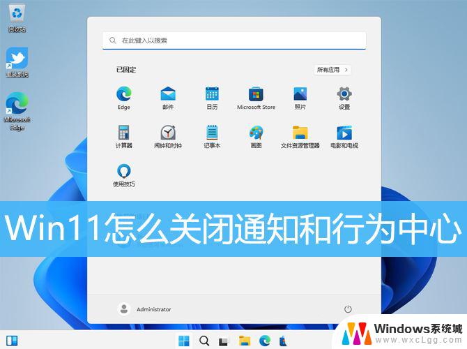 win11日历面的通知 Win11通知和行为中心关闭方法