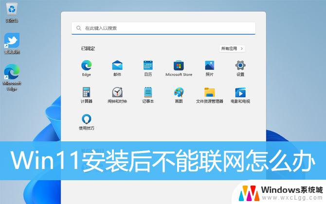 win11安装界面无法联网 Win11无法上网怎么办