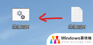 win11微信怎么打开两个 Windows11微信双开工具