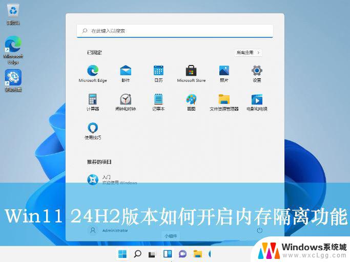 win11内存完整性注册表打开 Win11 24H2版内存隔离功能怎么开启